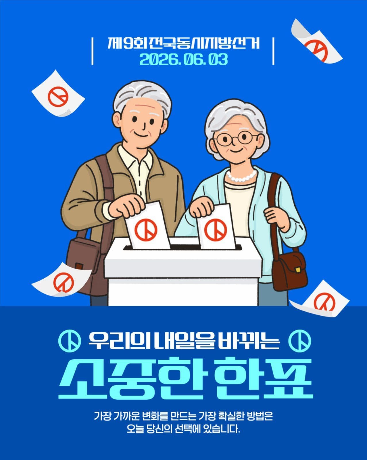소중한 한표