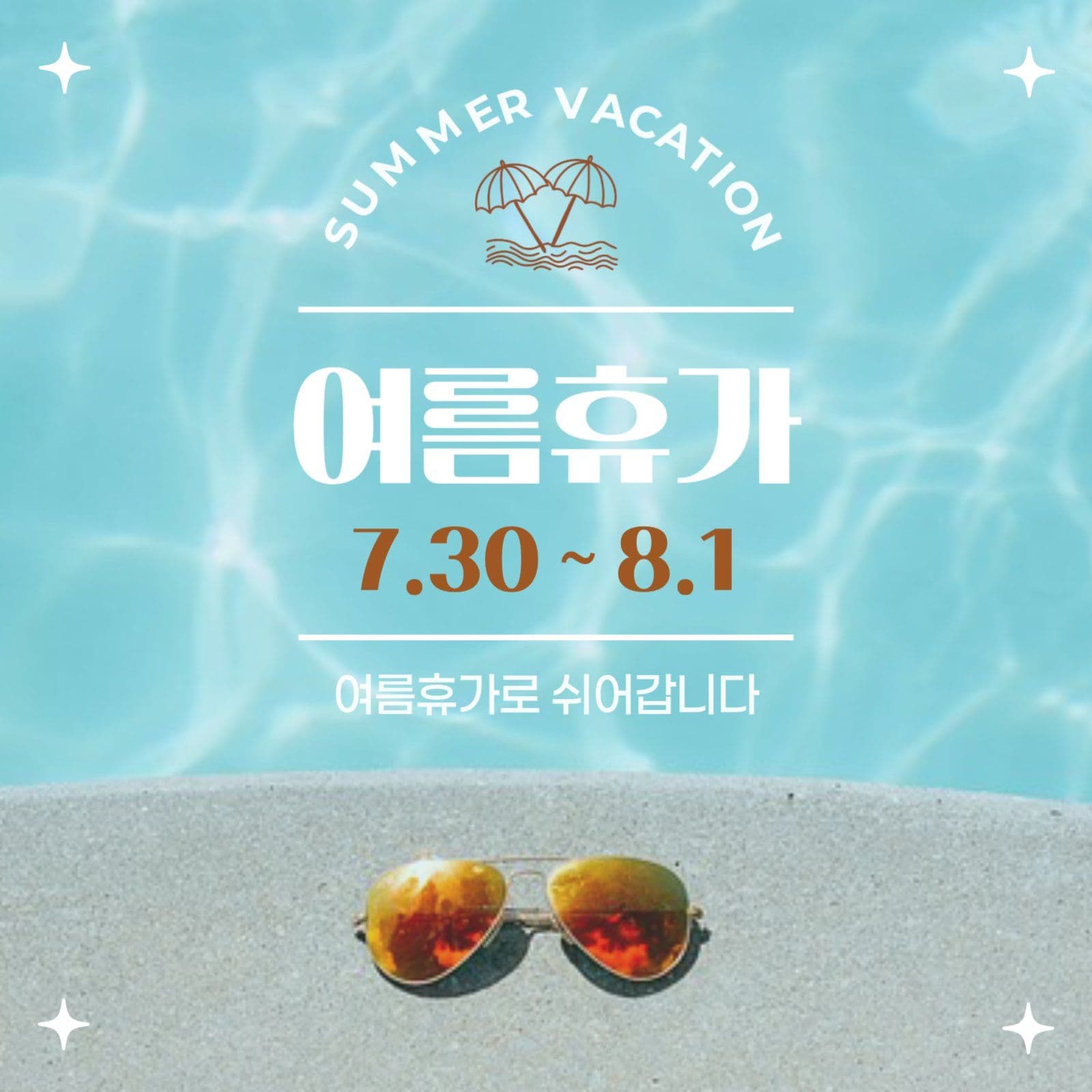 여름휴가 일정안내 공지 