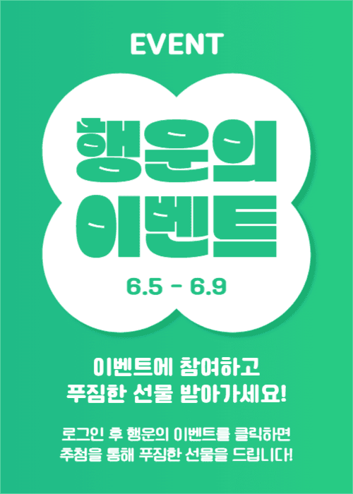 행운의 이벤트 (이벤트팝업)