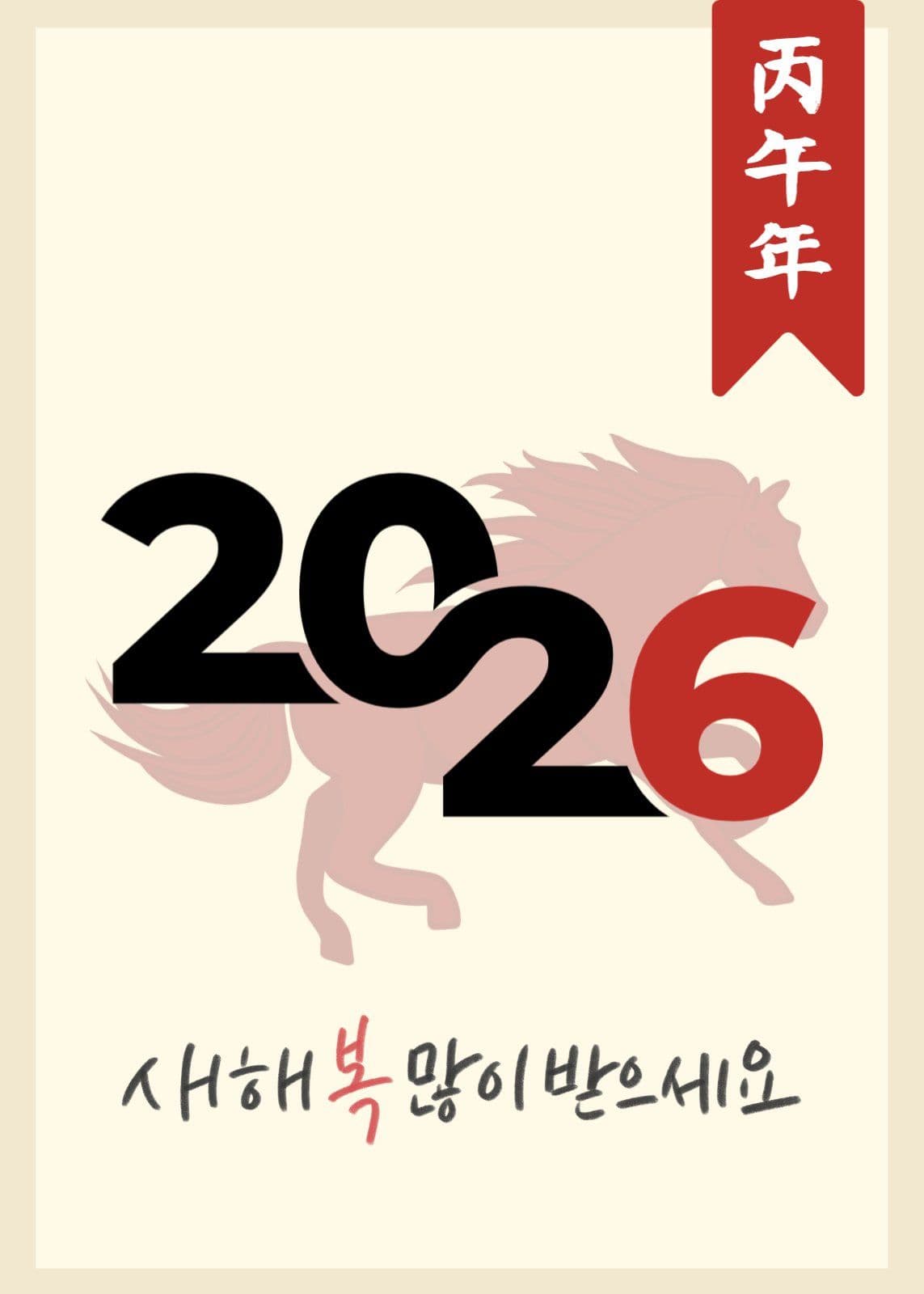 새해 인사 엽서