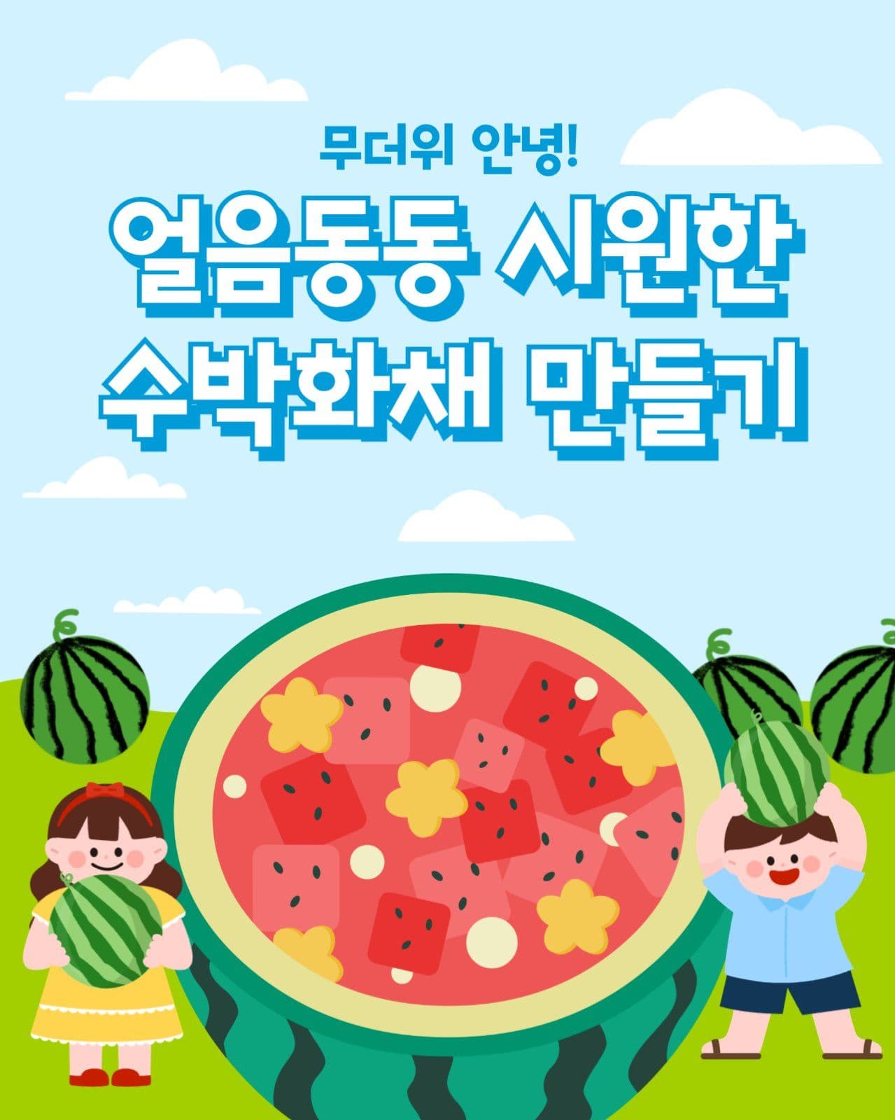 수박화채 만들기