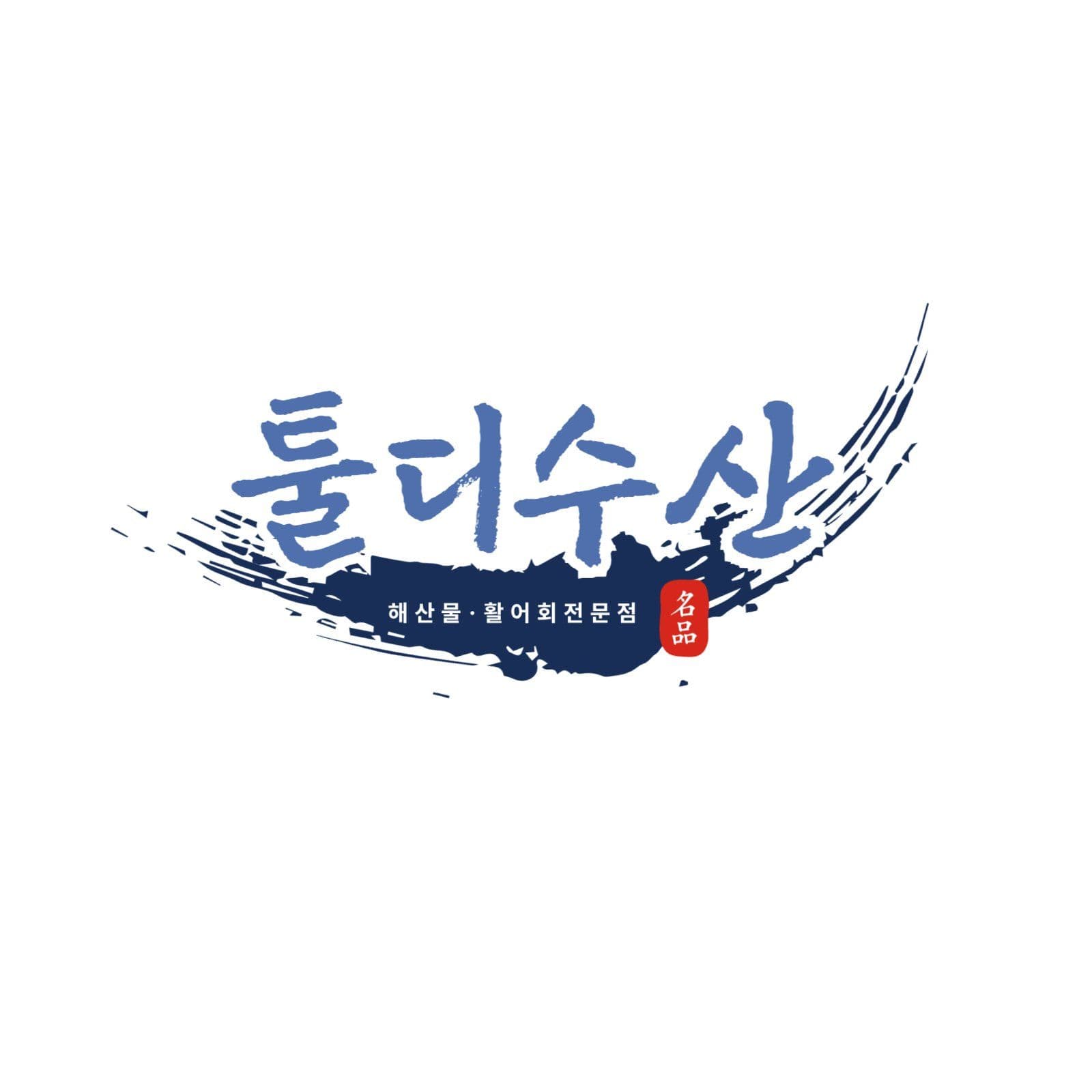 횟집 수산시장 타이포그래피 로고