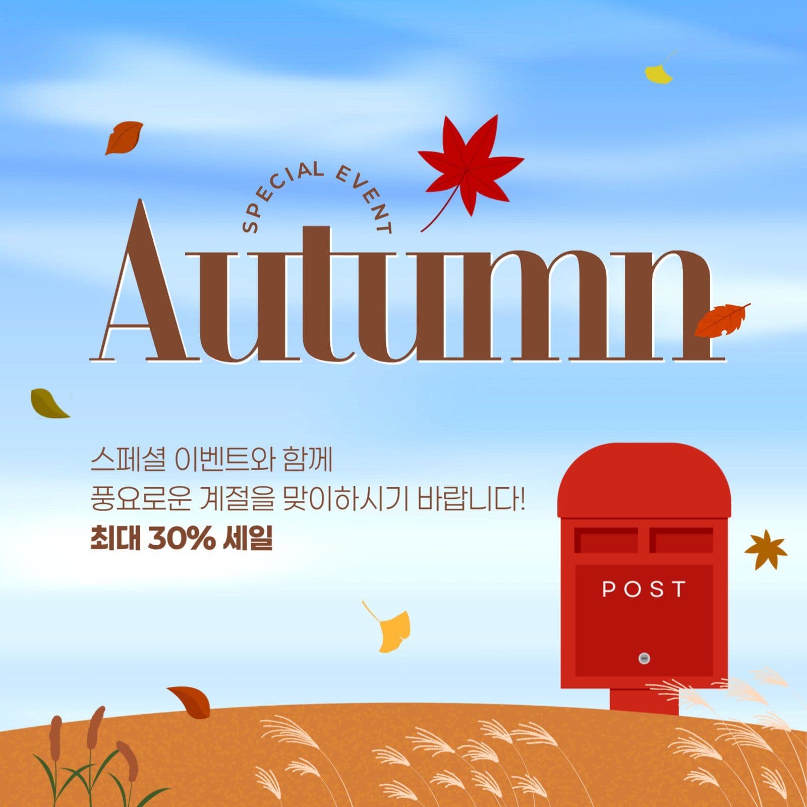 가을 세일 게시물