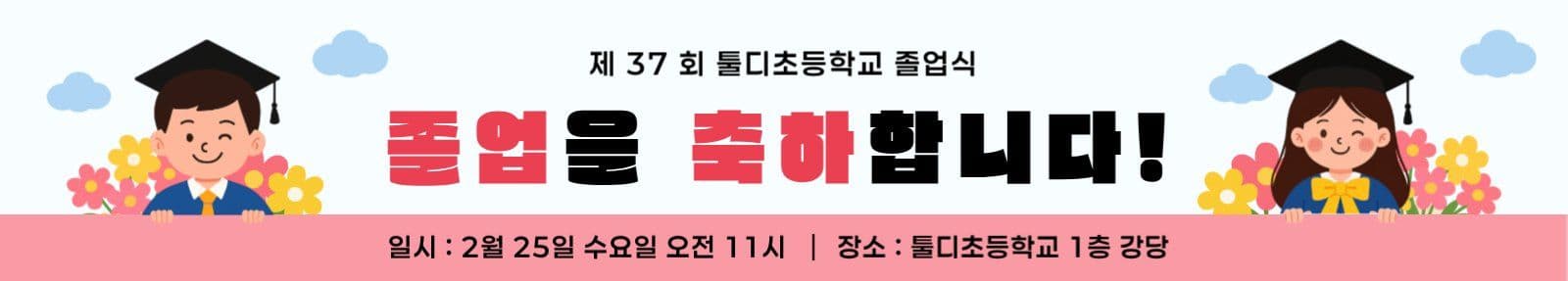 하늘 아기자기한 졸업 축하