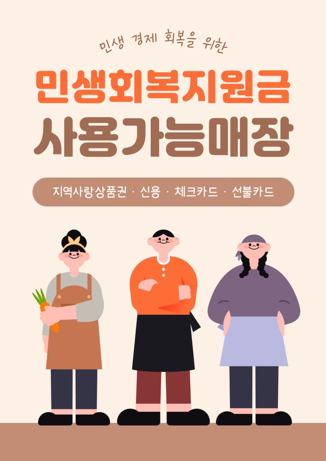 민생회복지원금 포스터