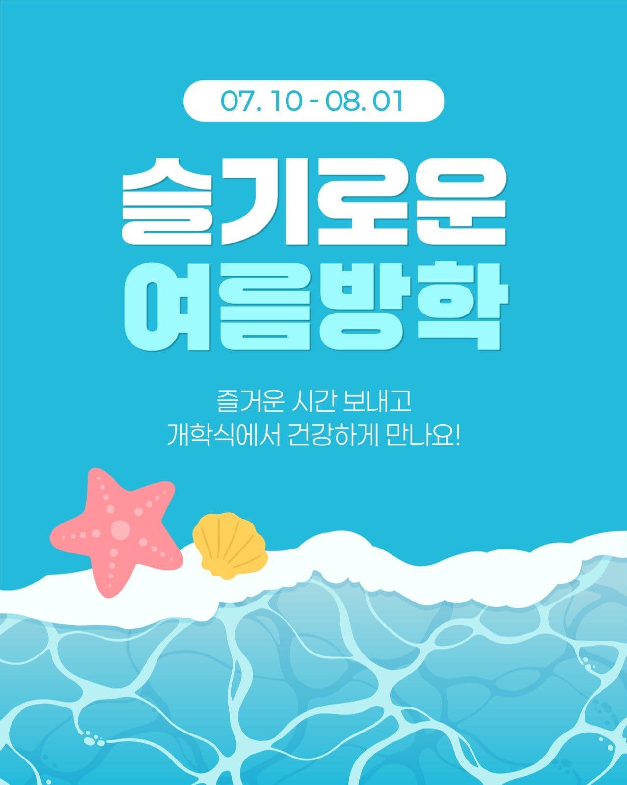 여름방학 안내 게시물
