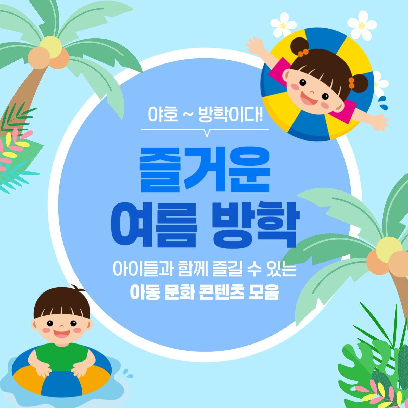 여름방학 아동문화 모음