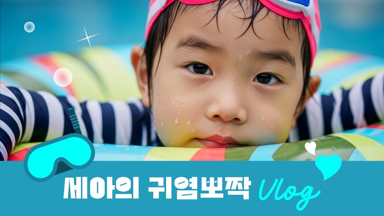 여름방학 브이로그 유튜브 썸네일