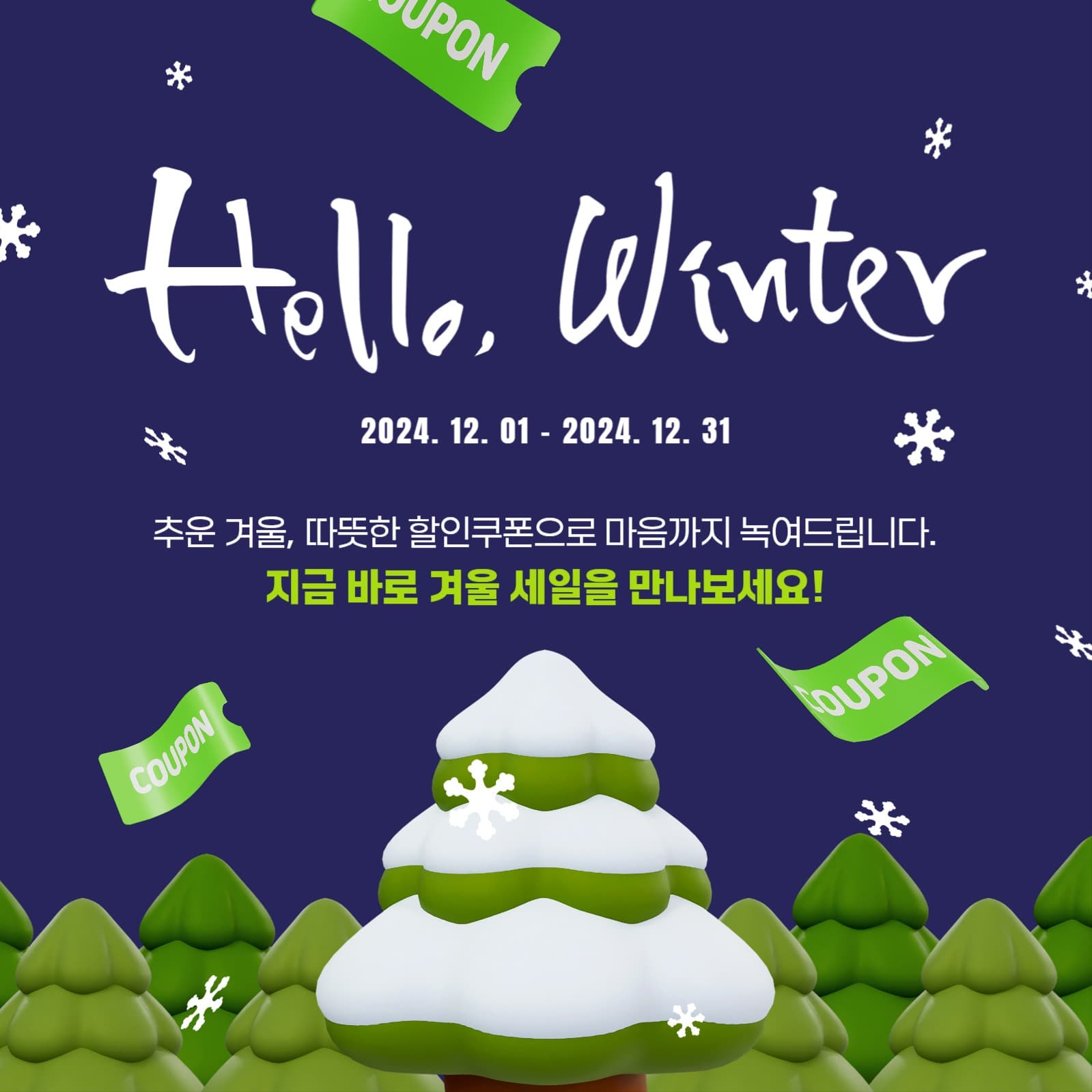 겨울 세일 이벤트