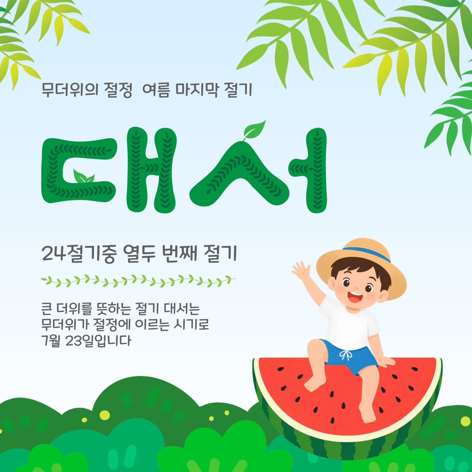 여름절기대서