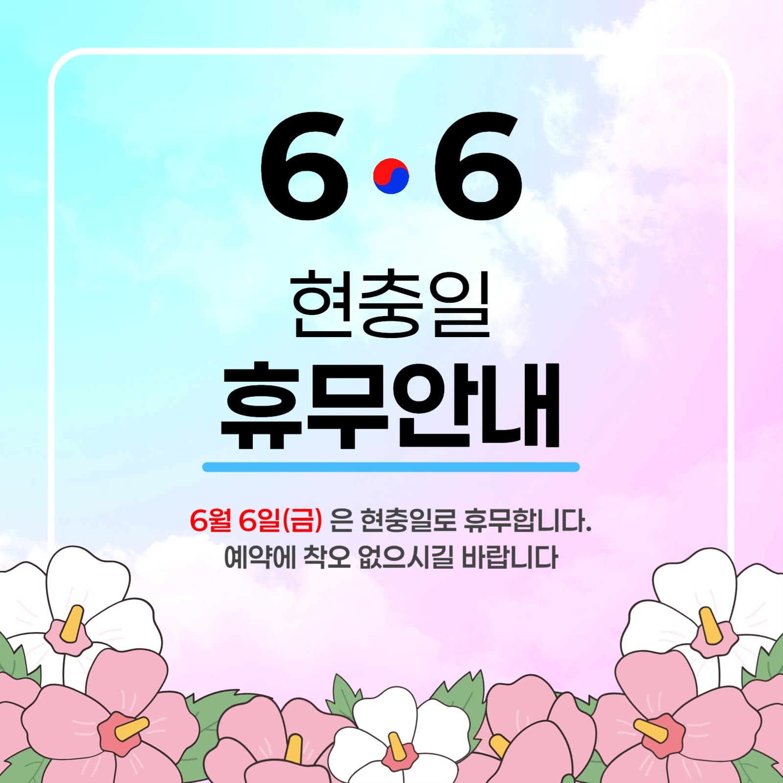 현충일휴무안내
