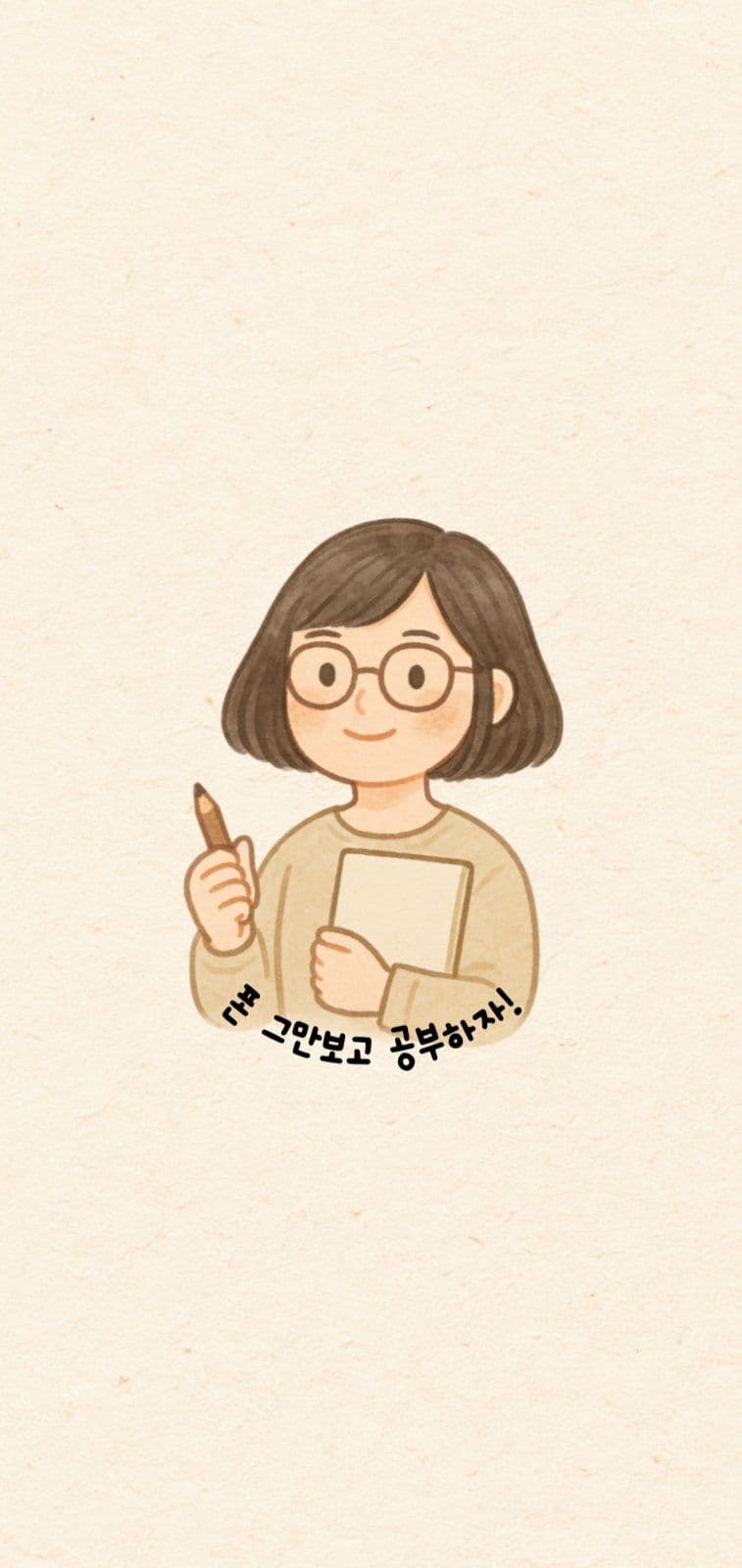 폰 그만보고 공부하자!