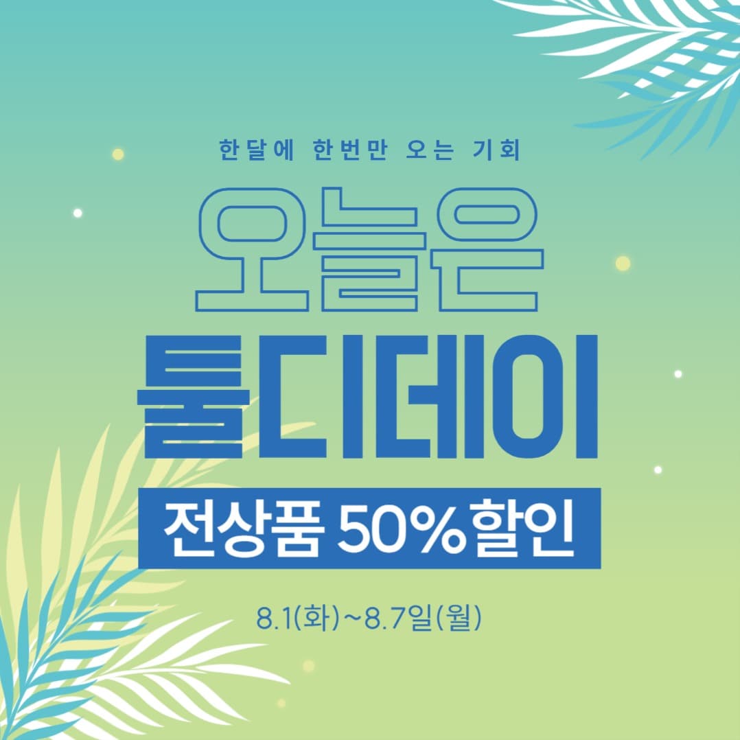 오늘은 툴디데이