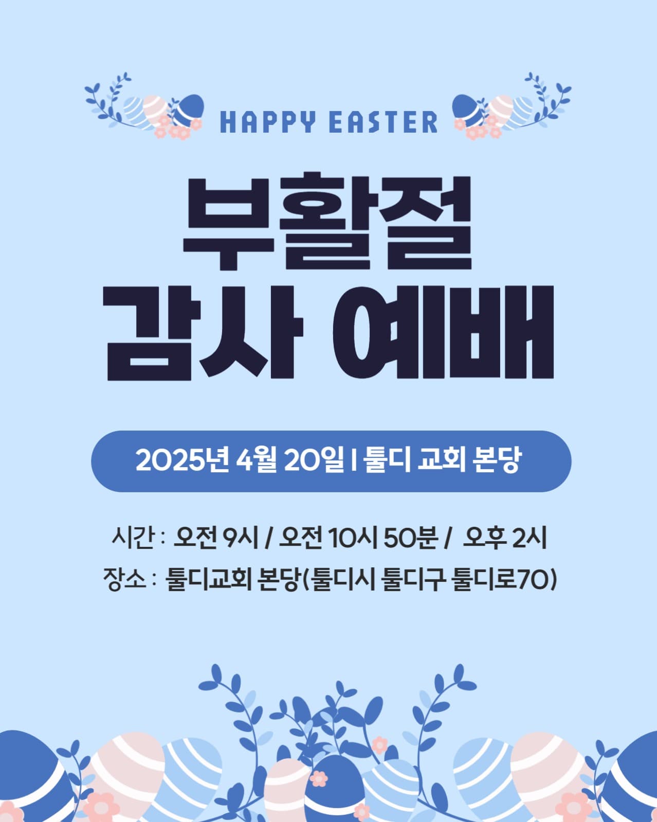 부활절 감사 예배 안내