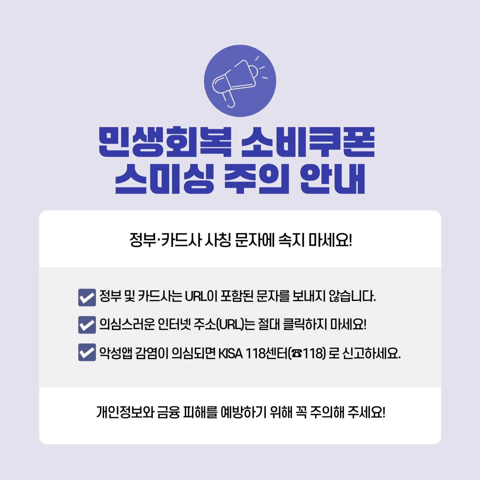 민생회복 소비쿠폰 스미싱 주의