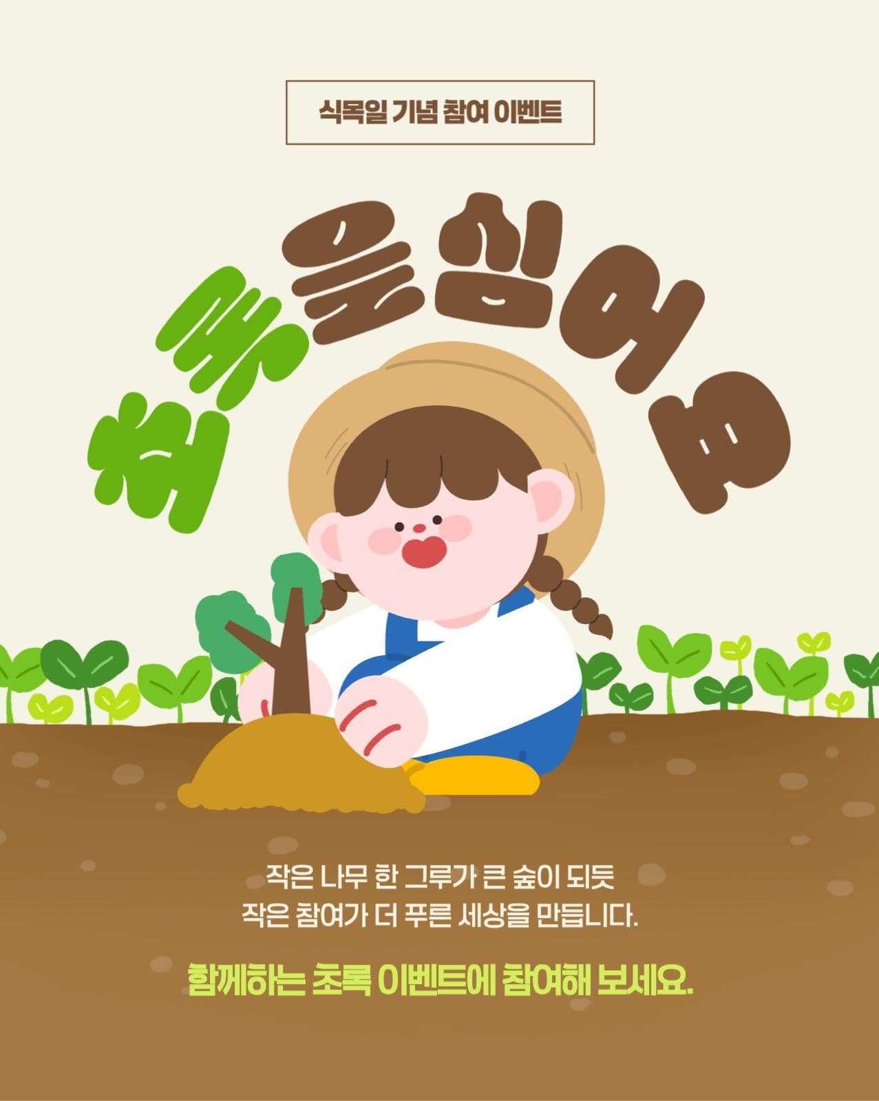 식목일 기념 참여 이벤트