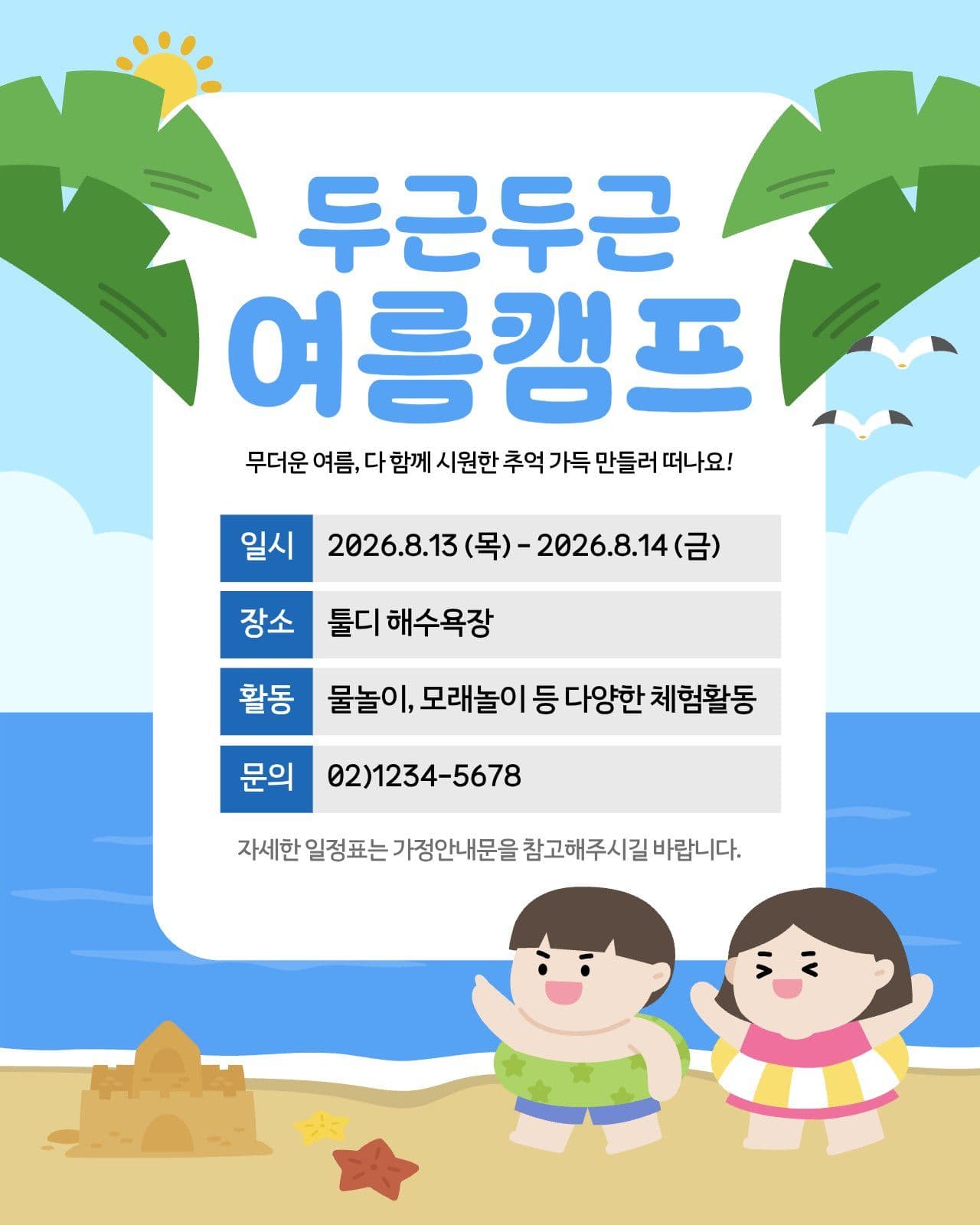 두근두근 여름캠프 안내