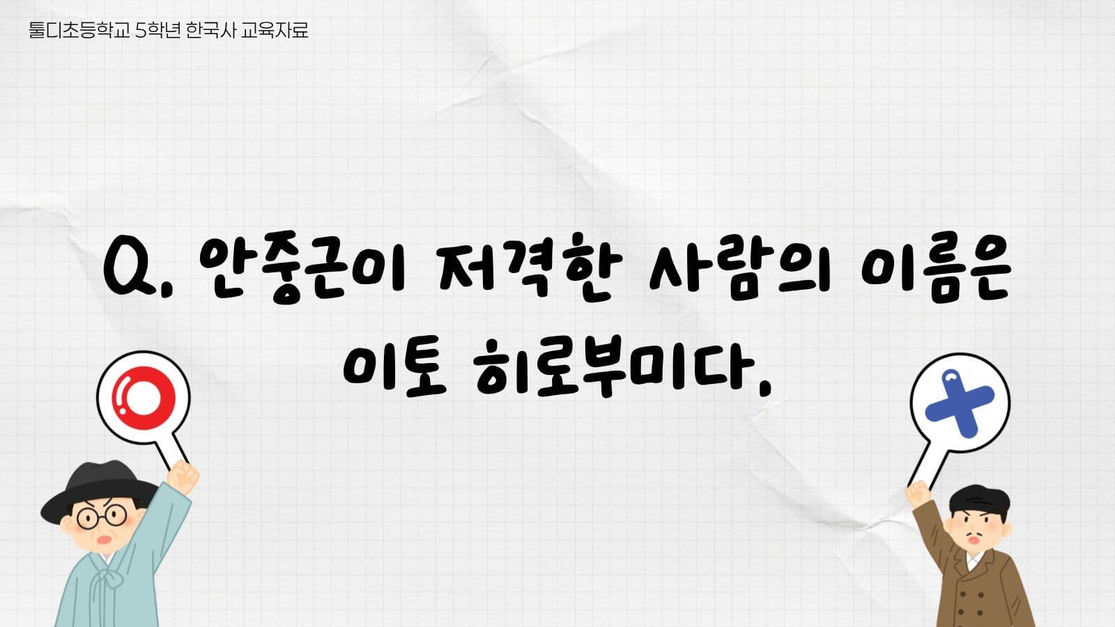 안중근과 독립운동 ox퀴즈