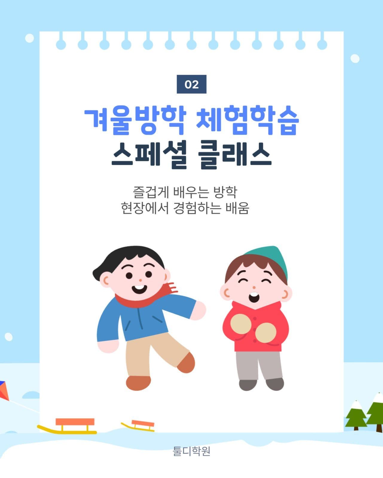 겨울방학 프로그램 소개