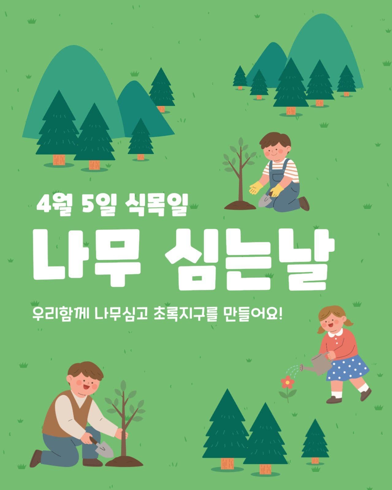 식목일 행사