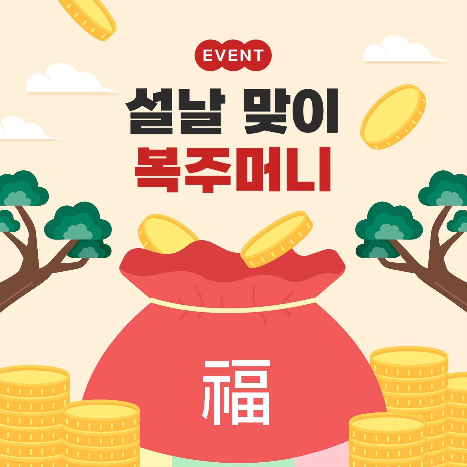 설날 맞이 복주머니 이벤트