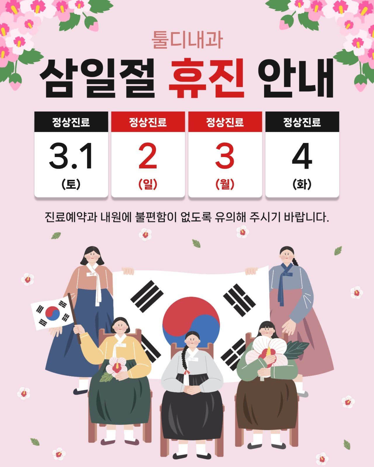 삼일절 휴진안내