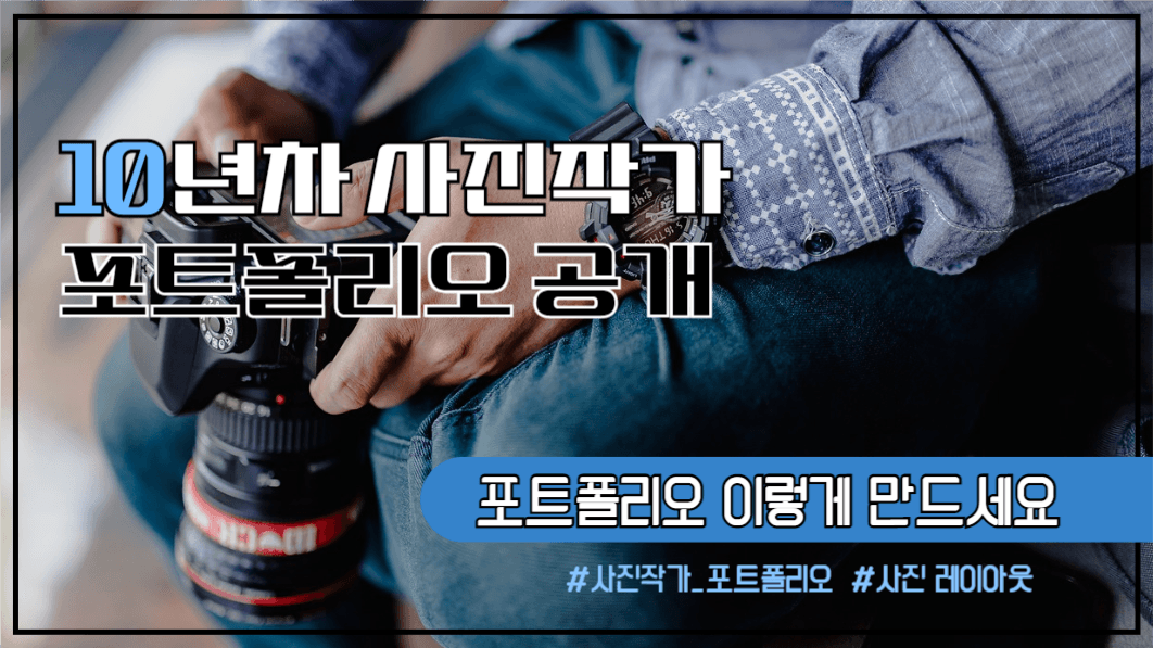 유튜브썸네일_사진작가 포트폴리오