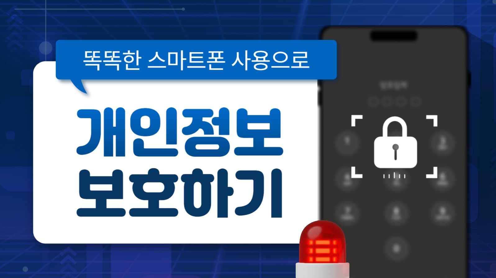 스마트폰 개인정보 보호 유튜브 썸네일