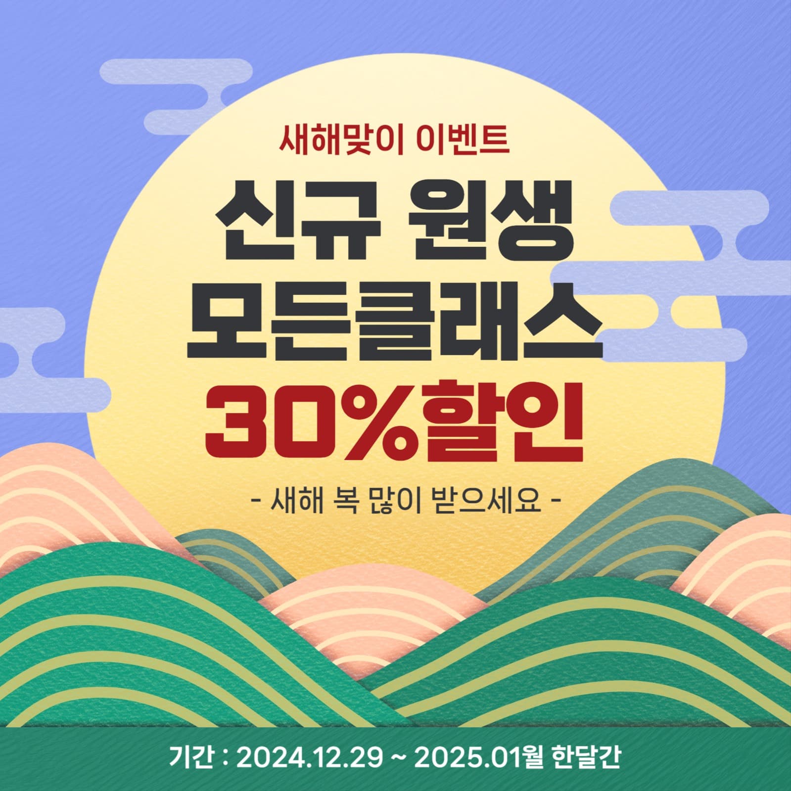 새해맞이 신규원생 할인