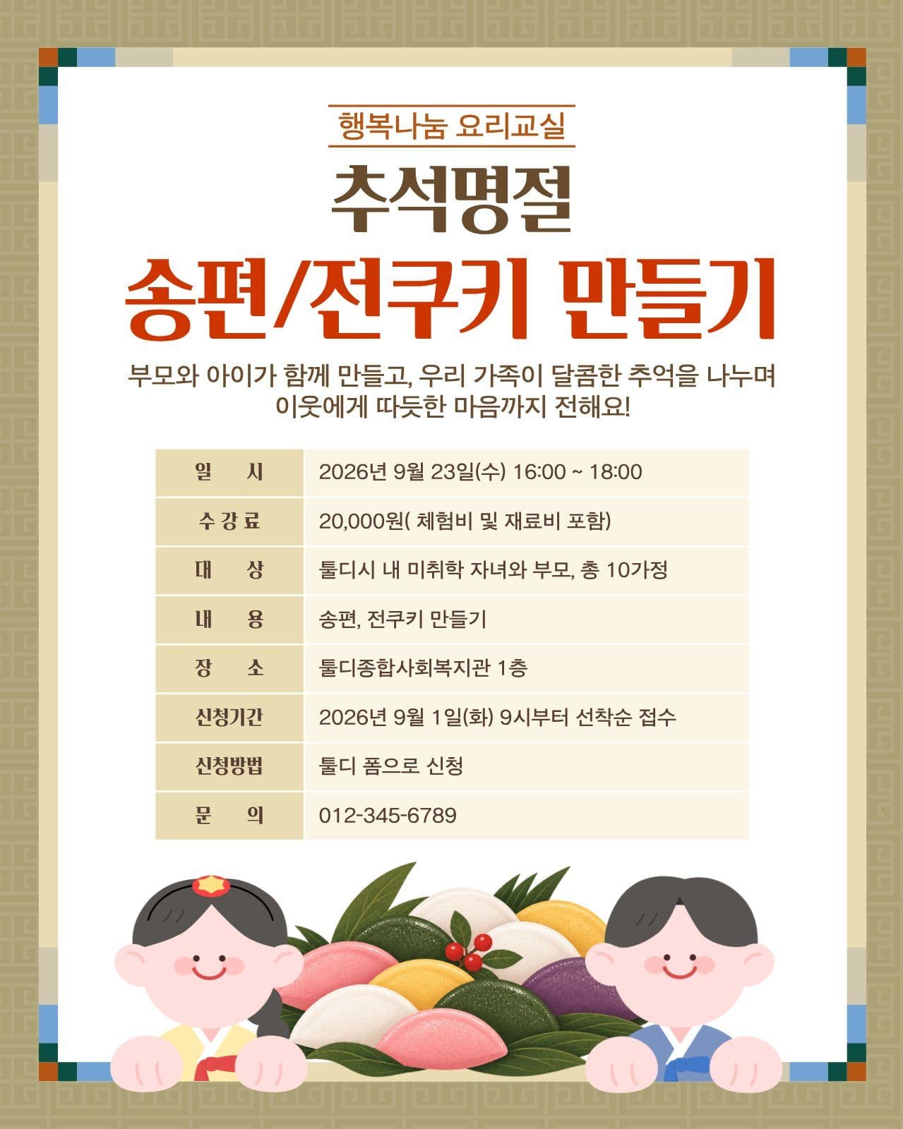 추석명절 송편쿠키만들기