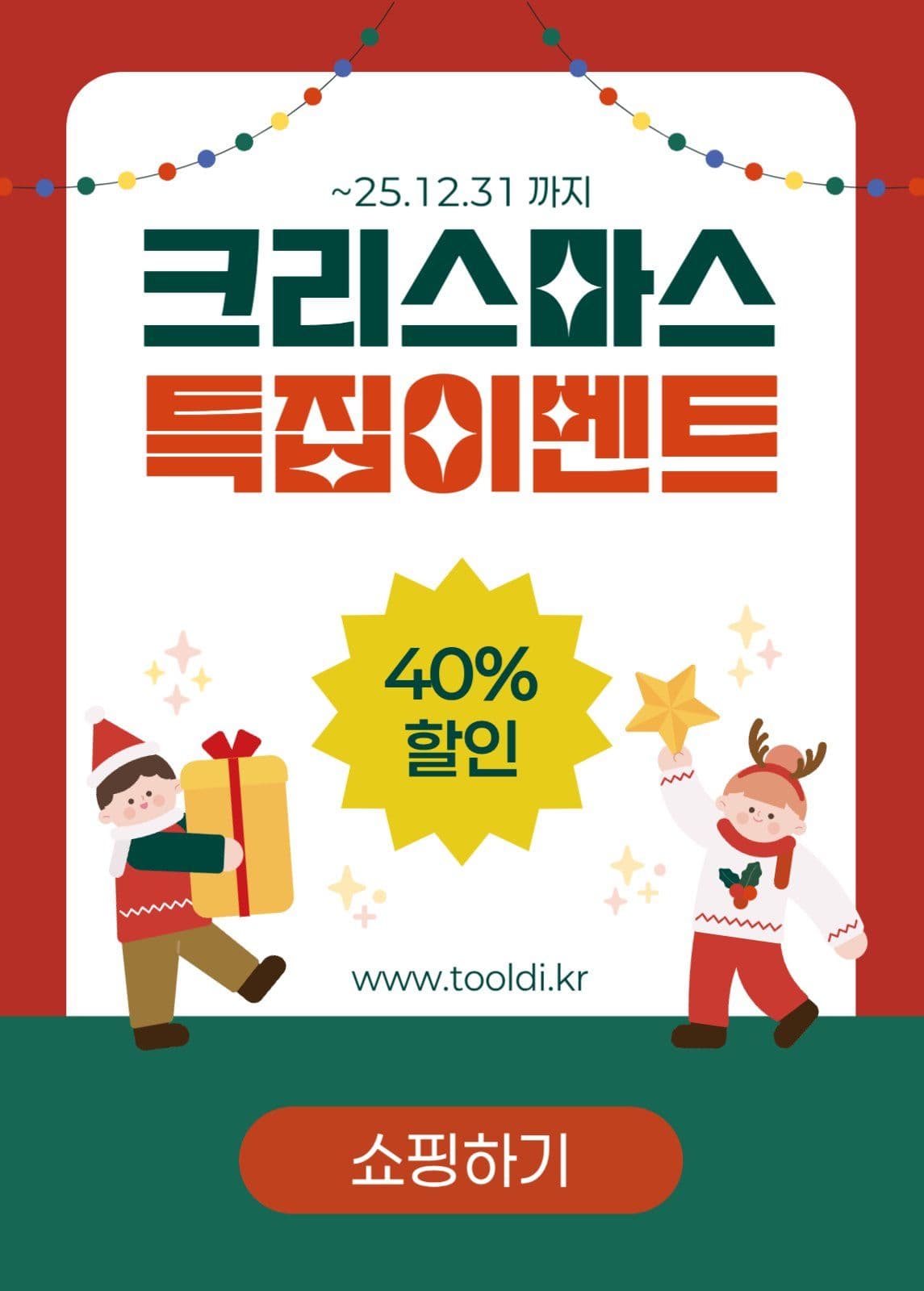 아기자기 크리스마스 이벤트 할인 홍보