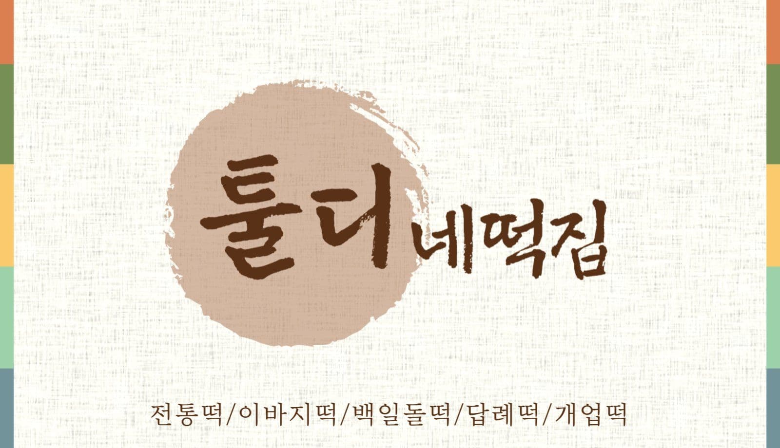 색동 전통 분위기 떡집 명함