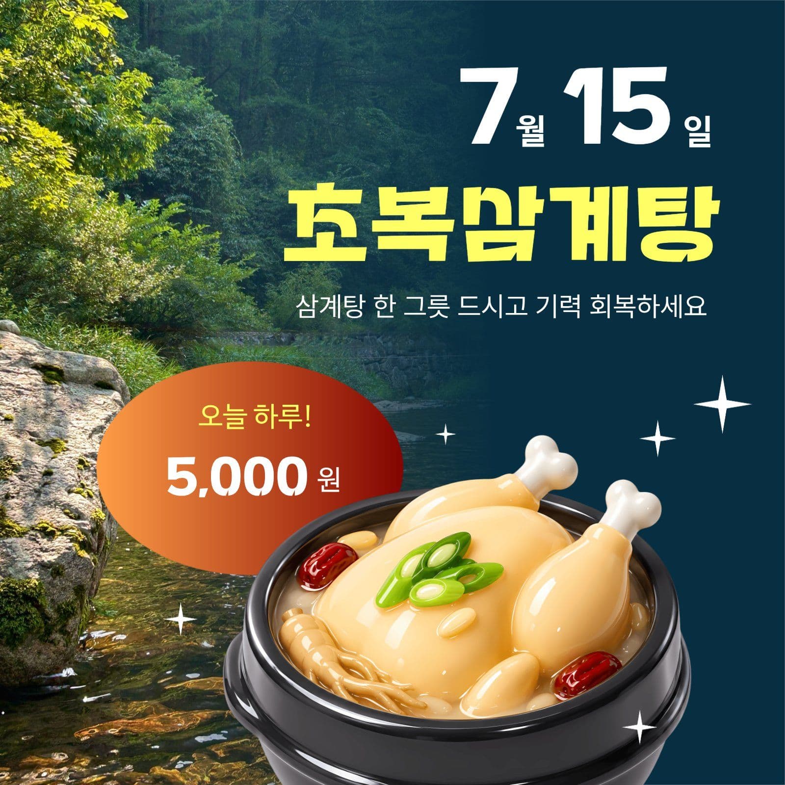 초복 삼계탕 하루 세일 이벤트