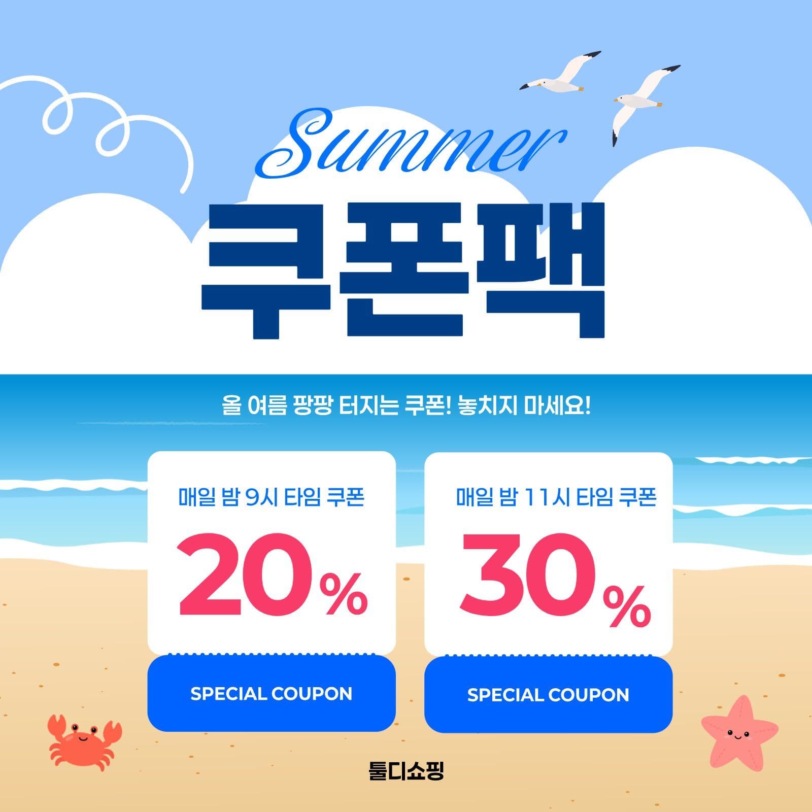 썸머쿠폰팩