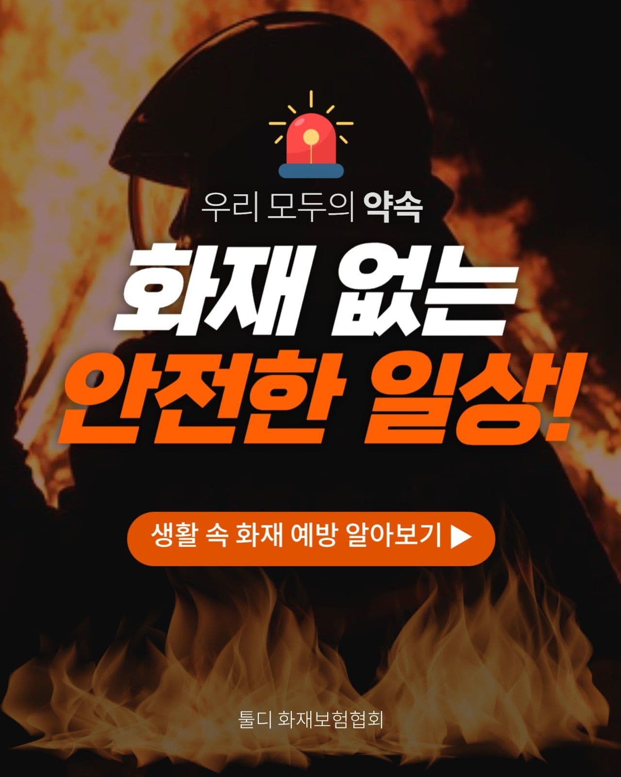 생활 속 화재 예방법