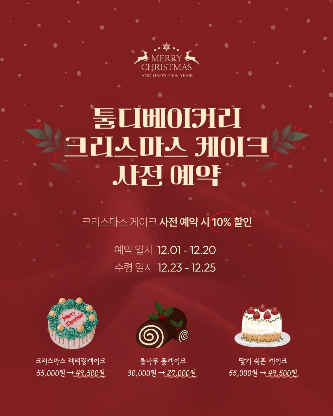 크리스마스케이크 사전 예약
