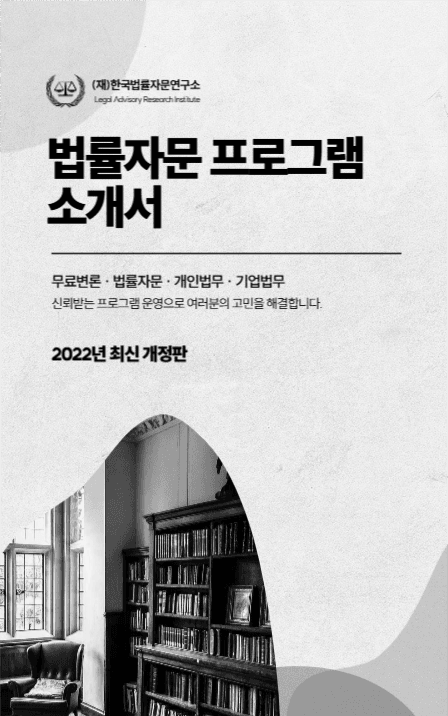 법률자문프로그램소개서