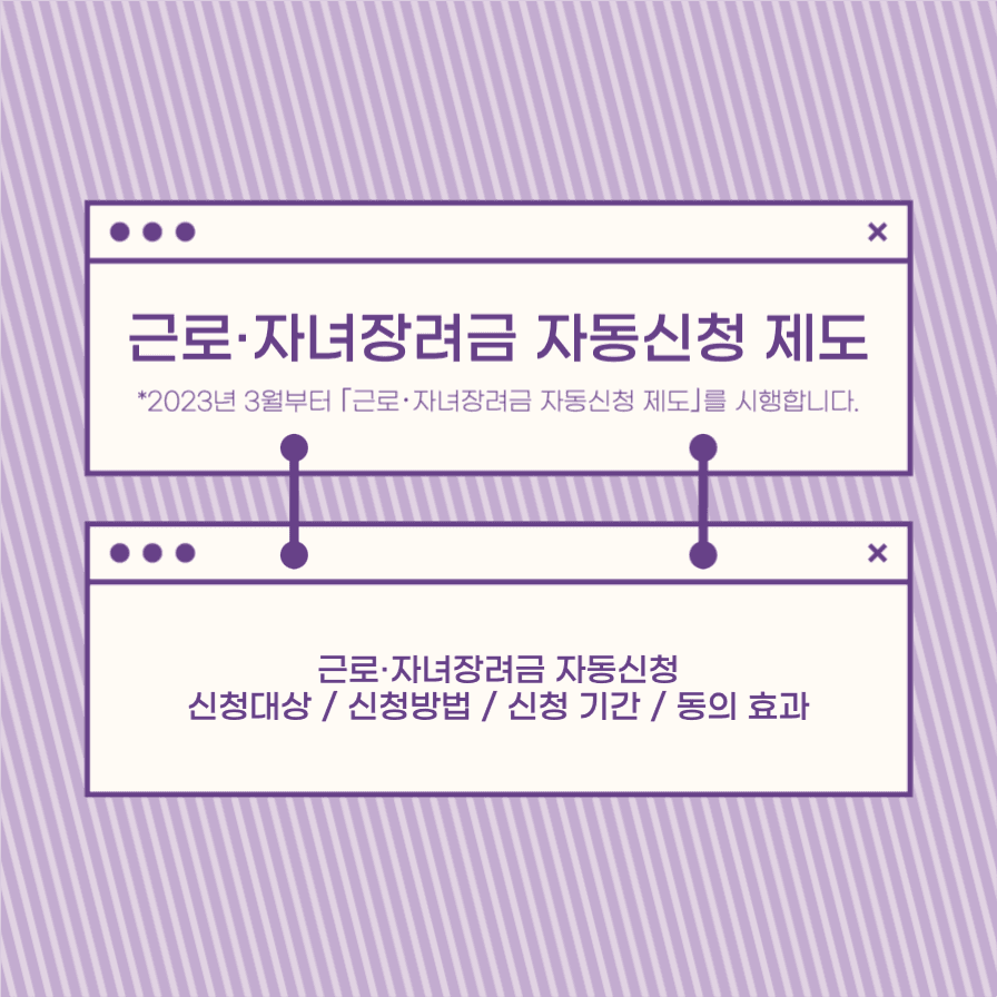 근로·자녀장려금 자동신청 제도 안내