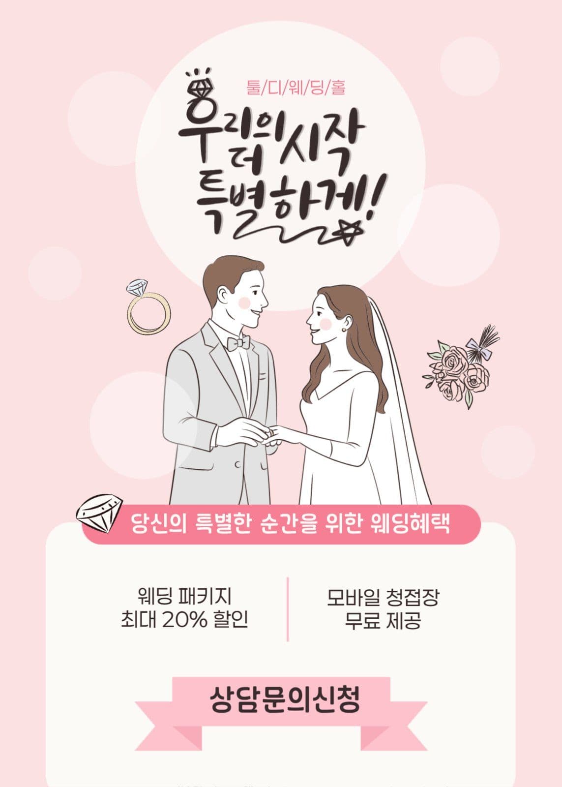 핑크색의 아기자기한 웨딩 이벤트 홍보