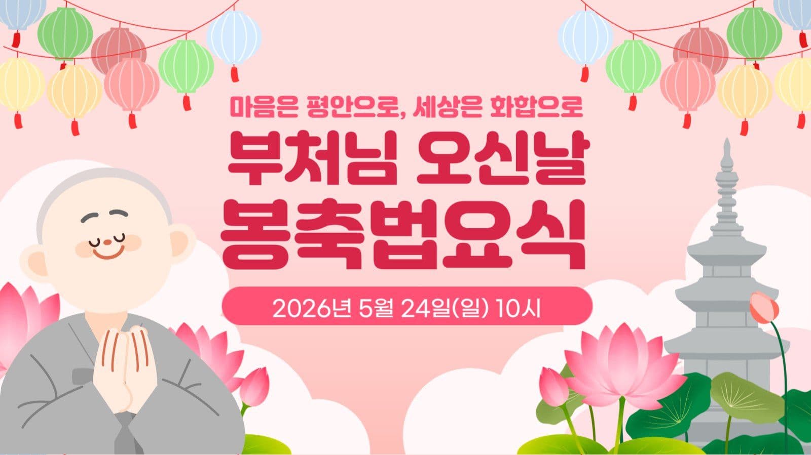 부처님 오신날 봉축 법요식