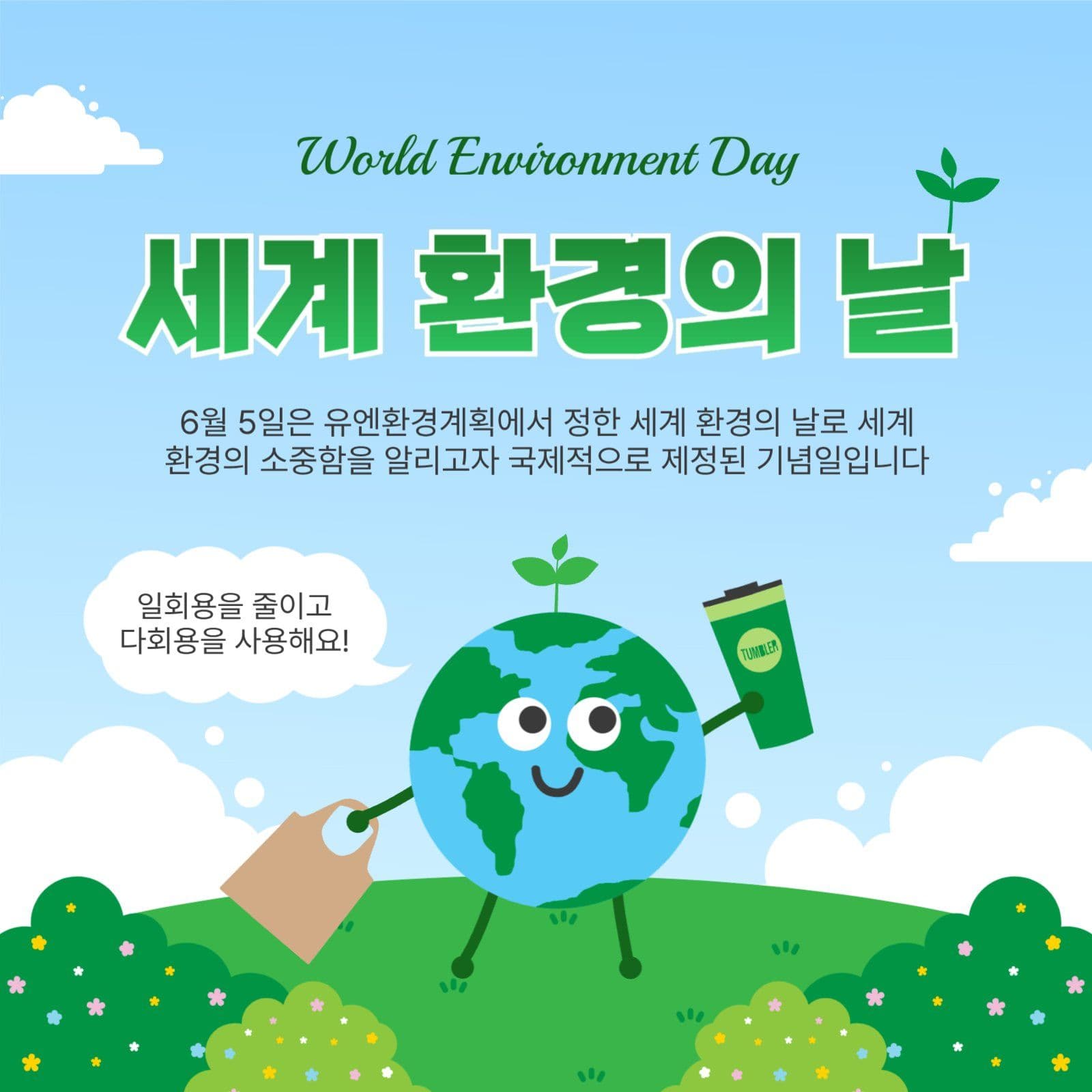 세계환경의날
