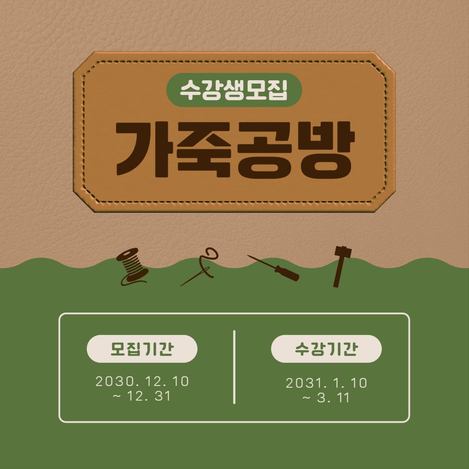 가죽 공방  수강생 모집