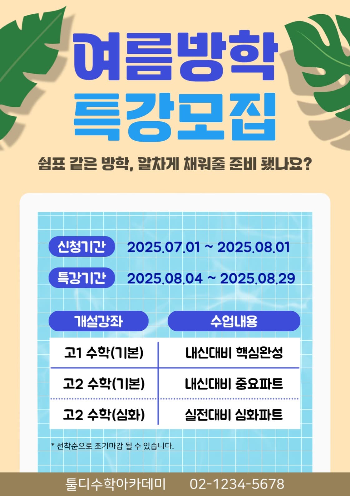 여름방학 특강모집 홍보
