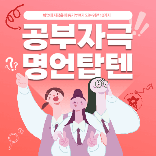 공부자극 명언 피드
