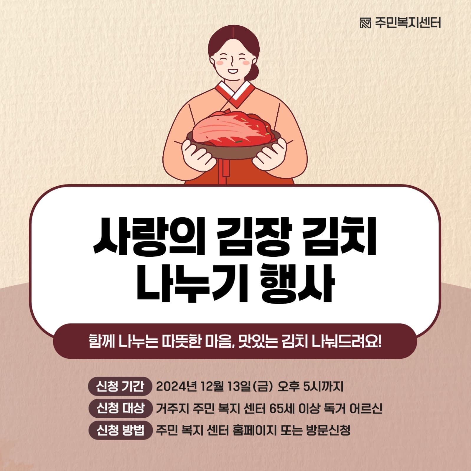 김장 김치 나눔 행사 안내