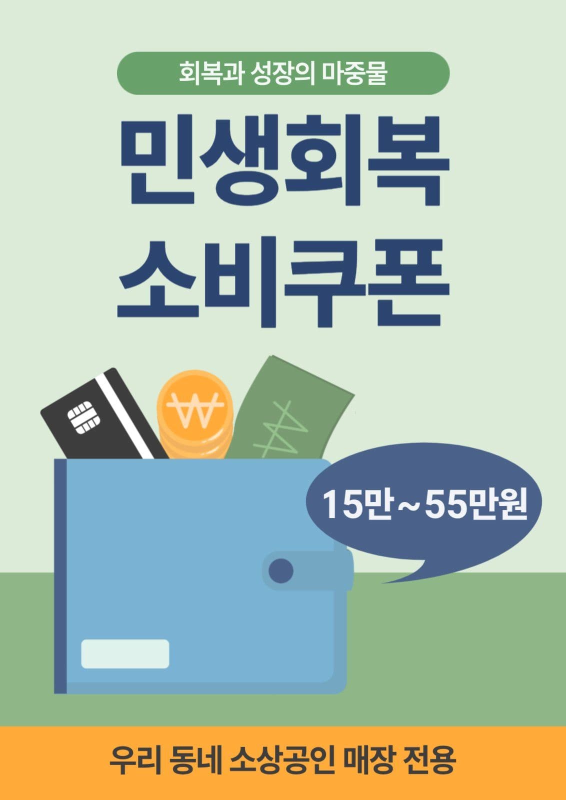 민생회복 소비쿠폰