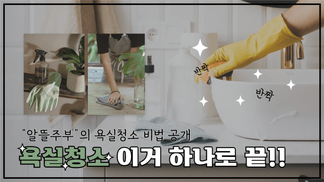 유튜브썸네일_욕실청소