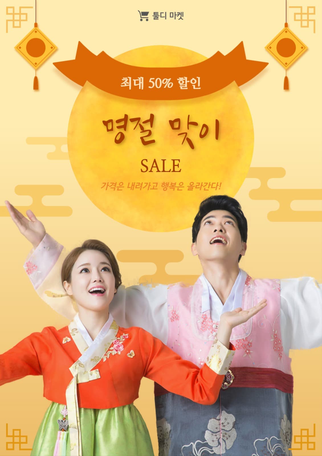 명절 맞이 세일 홍보 전단지
