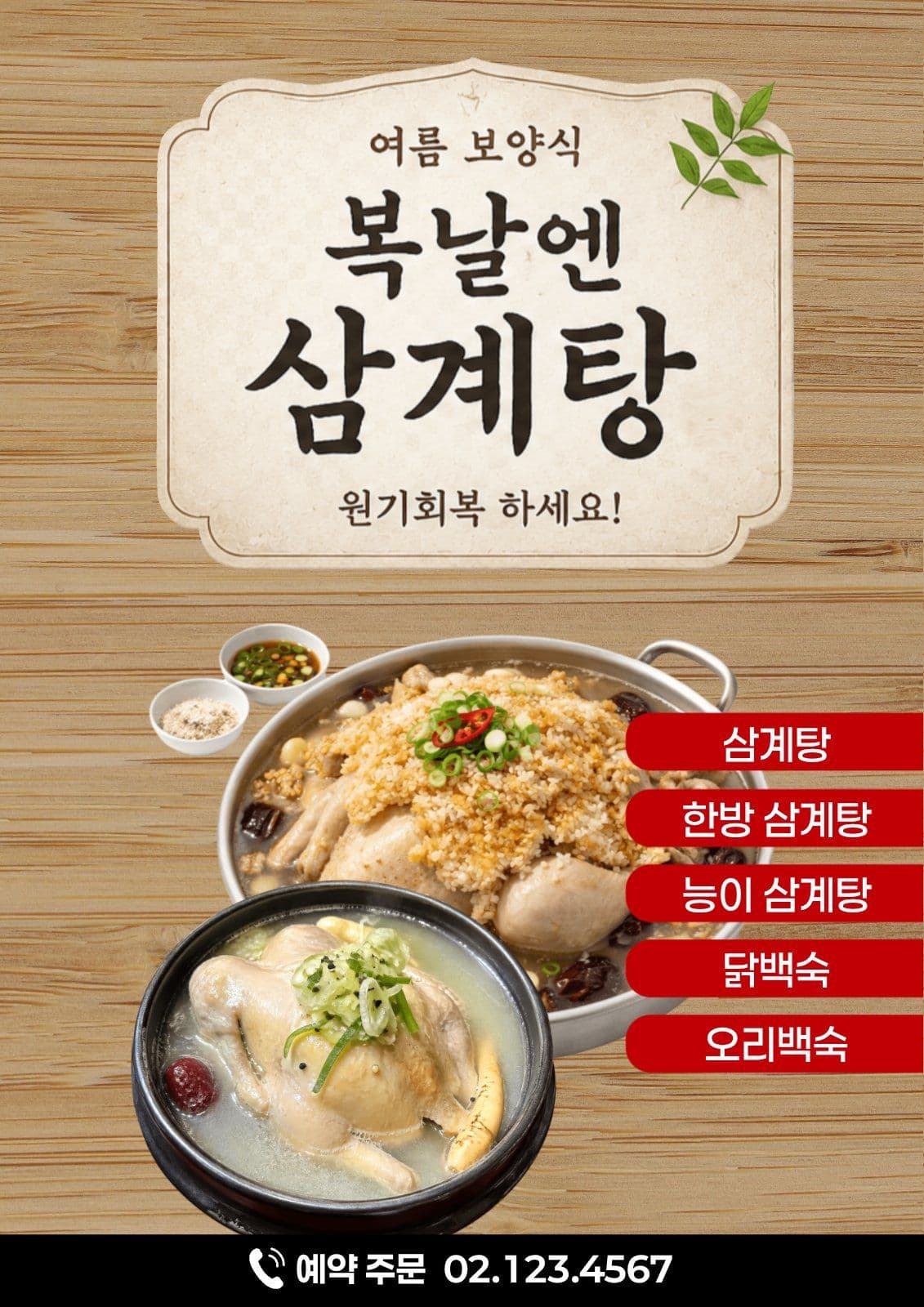 복날 삼계탕 홍보 전단지