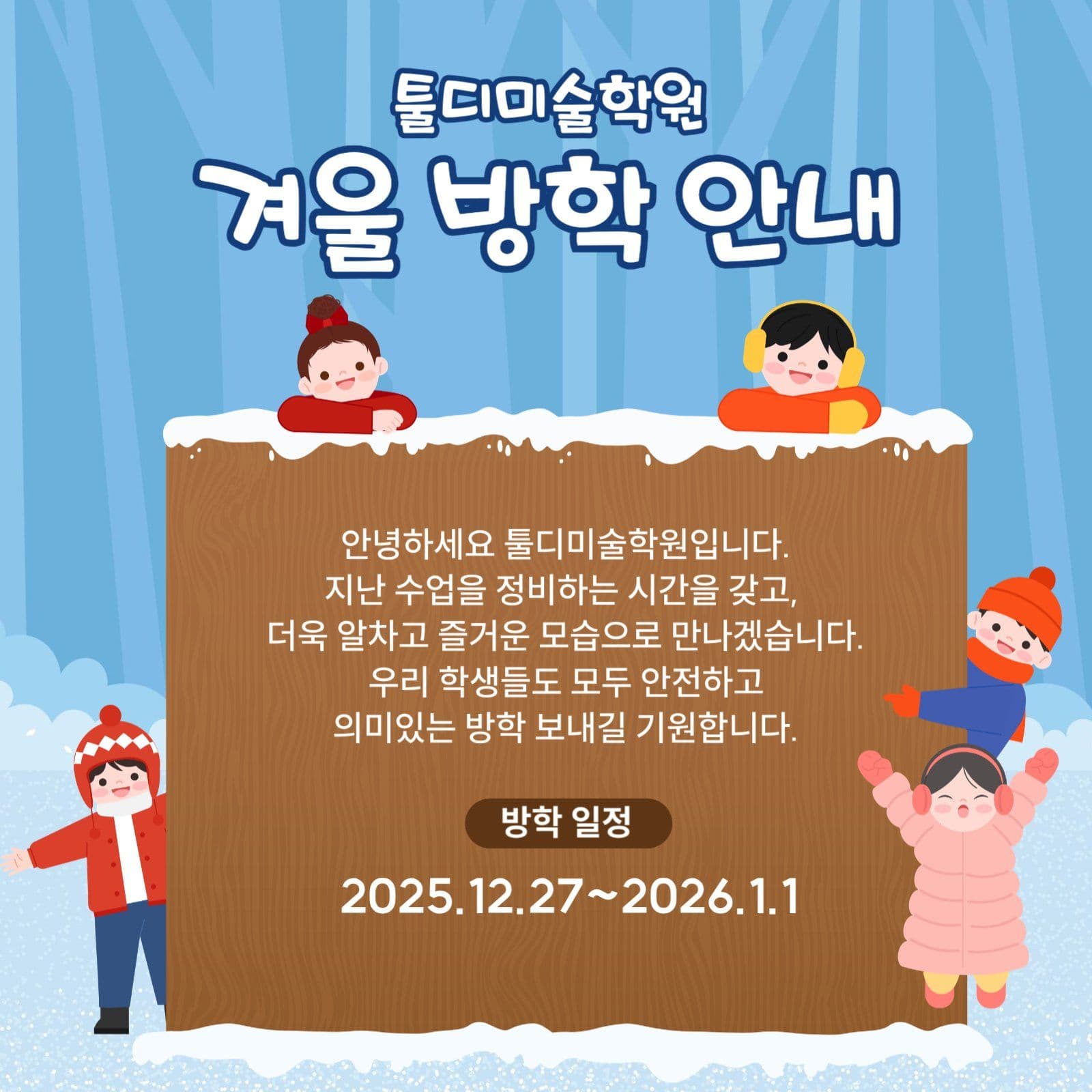겨울 방학 안내